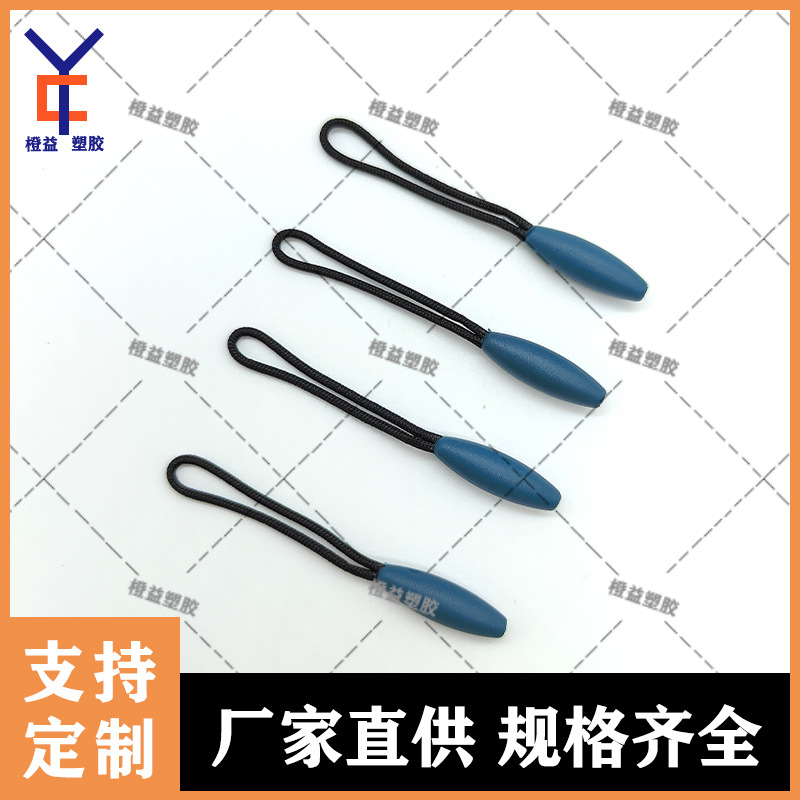 注塑塑料拉链拉头拉绳运动服饰拉片拉尾箱包服装拉链拉尾绳子绳