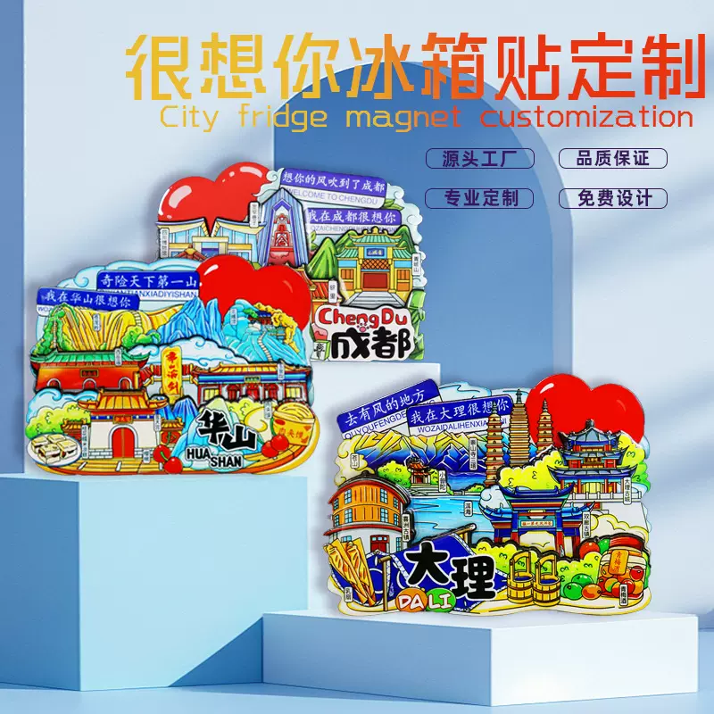 【很想你系列】定制3D立体滴胶磁吸贴旅游纪念品全国城市冰箱磁贴
