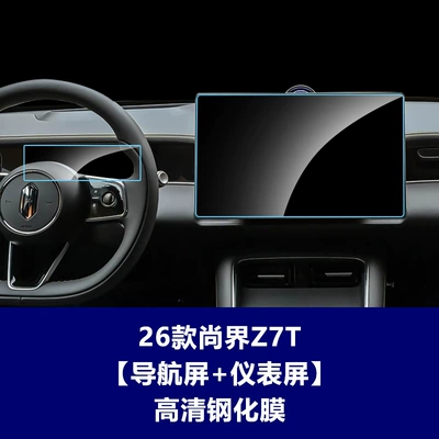 Protective Film Wholesale Automotive Supplies, Car interior film - 26-models-of-shangjie-z7t-navigation-screen-instrument-screen-high-definition-tempered-film
