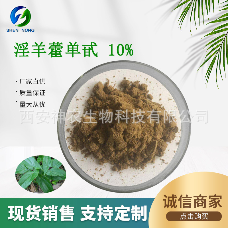 淫羊藿单甙10%  水溶 淫羊藿提取物 HPLC检测 489-32-7 现货包邮