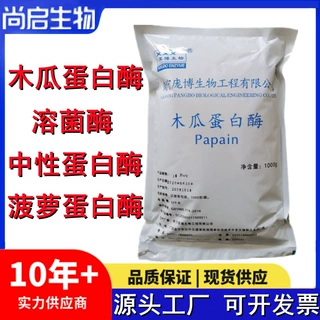菠萝蛋白酶 溶菌酶 木瓜蛋白酶 中性蛋白酶食品级酶制剂软化剂