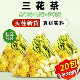金银花菊花茉莉花三花凉茶茉莉花冲泡泡水喝的茶叶三花茶养生茶包