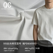 高支丝光棉面料50S长绒棉双面200G抗皱纯棉爽滑T恤针织布毛衣