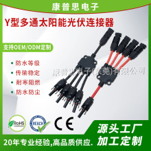 Y型多通PV太阳能板分支连接器 防水接头1分2串联并联光伏电源线