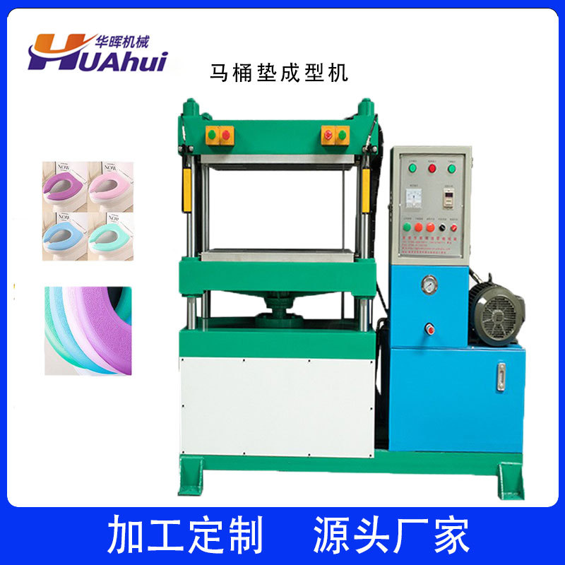 EVA高发泡坐便垫成型机 U型马桶垫冷压成型机 EVA模压机设备