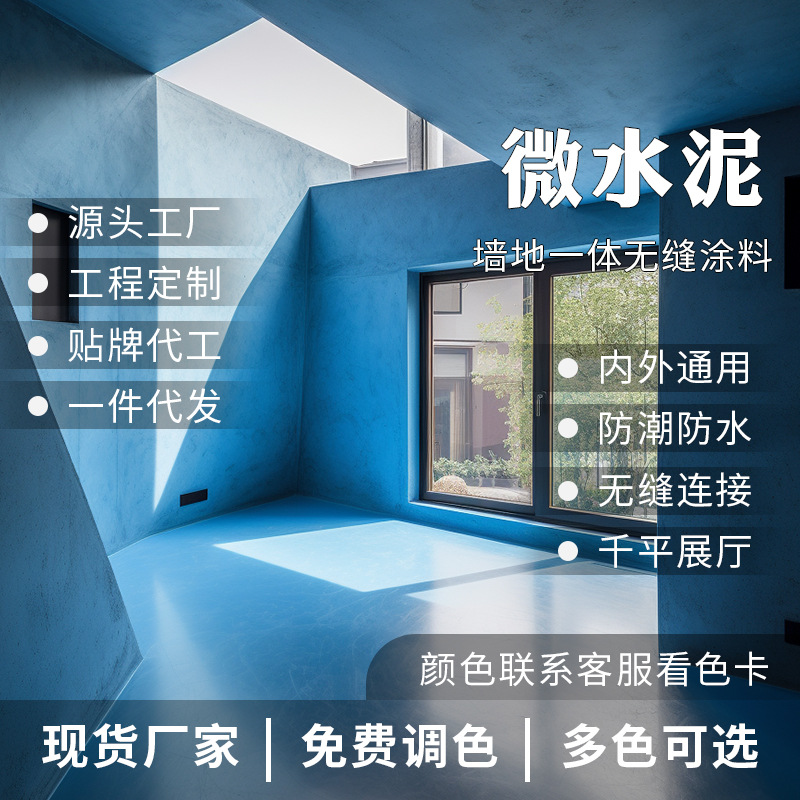 微水泥艺术漆清水漆艺术涂料肌理漆墙地面一体漆墙漆水性漆乳胶漆