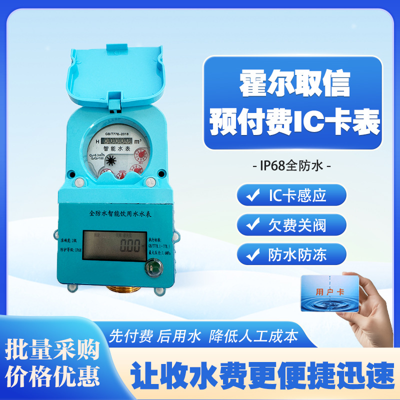 智能水表刷卡预付费IC卡水电一卡通智能全防水防潮农村水井水表