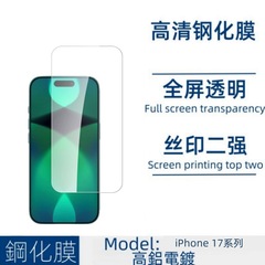 Apple 17promax 強化フィルム iPhone17pro 中アルミニウム透明フィルム 17Air 厚い接着剤高アルミニウムスクリーンに適しています。
