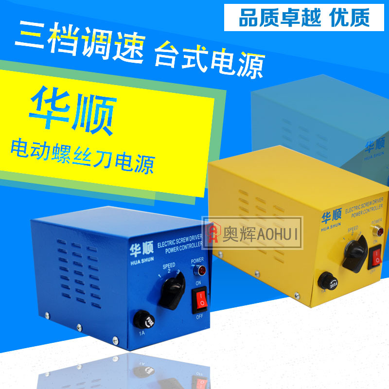 华顺牌电动螺丝刀专用电源 DC型电批电源 电动起子电源
