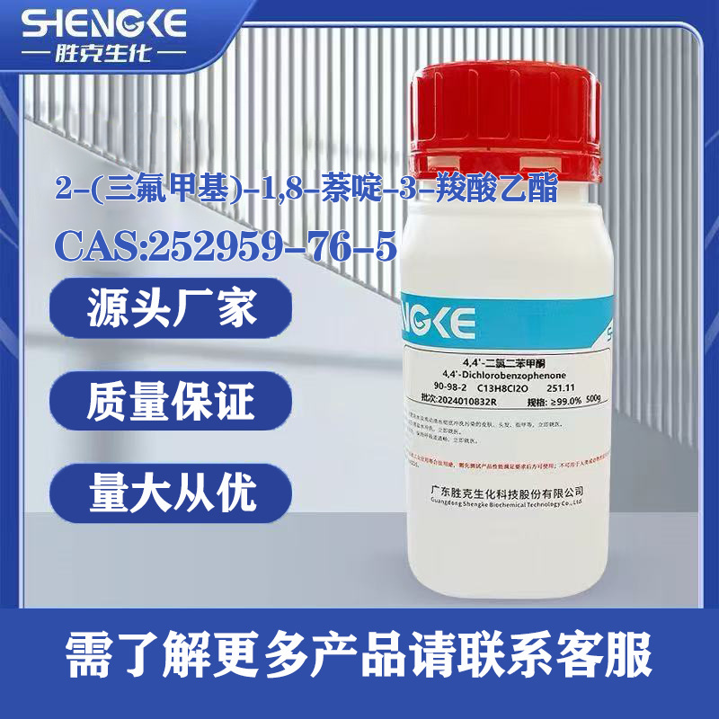 2-(三氟甲基)-1,8-萘啶-3-羧酸乙酯| 252959-76-5 分析纯 AR