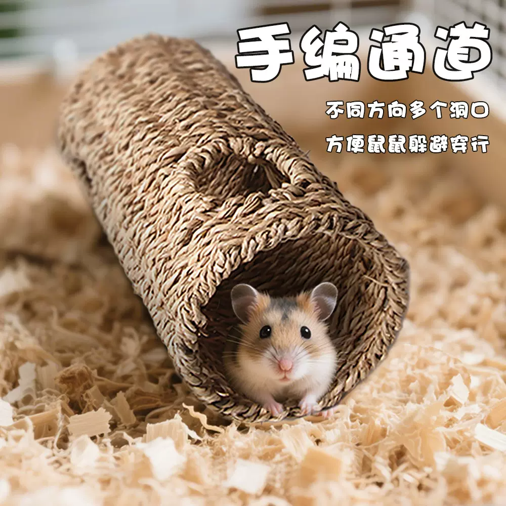 仓鼠隧道玩具 鹦鹉仓鼠迷你管道玩具手工草编豚鼠通道小宠通道
