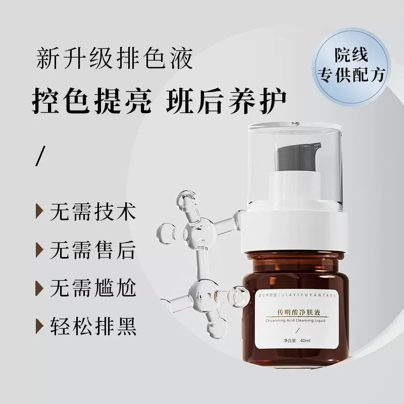 美容院传明酸排色液 班后控制色素回流分解代谢保养精华液批发