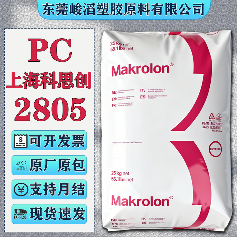 Pc Shanghai Cosi Chuang (Bayer) 2805 2405 High-Resistant and High-Temperature-Resistant Plastic Raw Materials for Automobile Parts