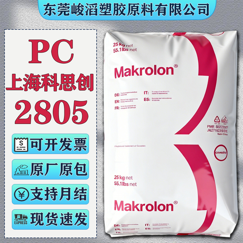 Pc Shanghai Cosi Chuang (Bayer) 2805 2405 High-Resistant and High-Temperature-Resistant Plastic Raw Materials for Automobile Parts