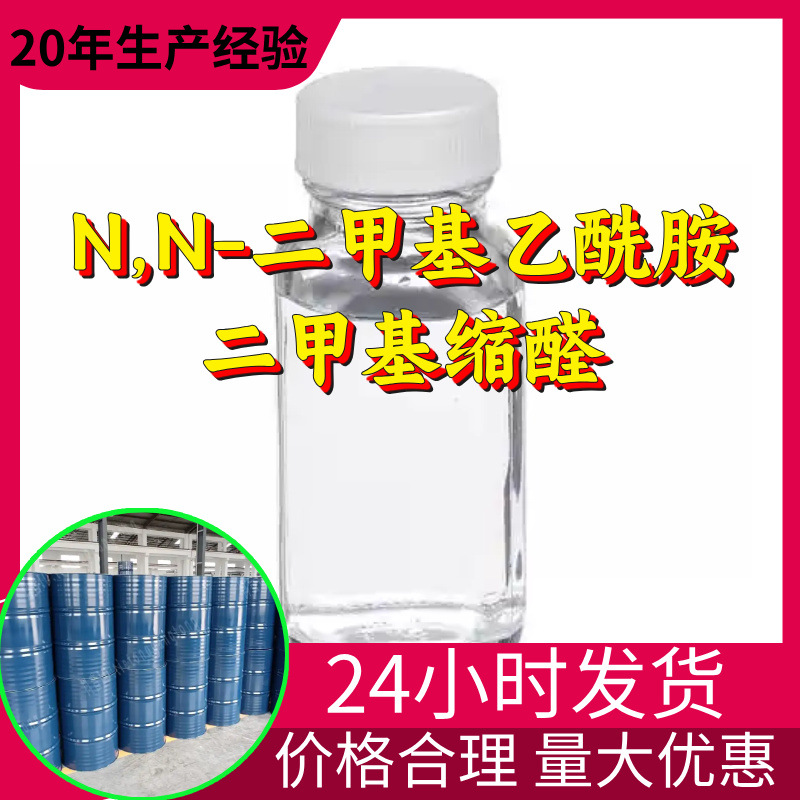 N,N-二甲基乙酰胺二甲基缩醛源头工厂工业级分析满意的服务山东