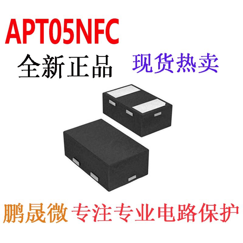 TVS管 APT05NFC DFN1006 0402 贴片ESD二极管