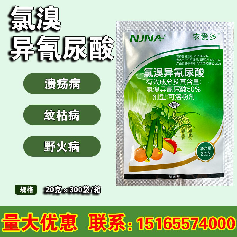 农爱多 50%氯溴异氰尿酸蔬菜软腐霜霉病水稻瘟疫病青苔杀菌剂农药