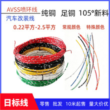 日标线AVSS-1.25平方汽车改装电线汽车配线 喷环线纯铜线散卖批发