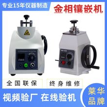 现货XQ-2B手动金相试样镶嵌机ZXQ-1水冷全自动金相制样镶嵌设备