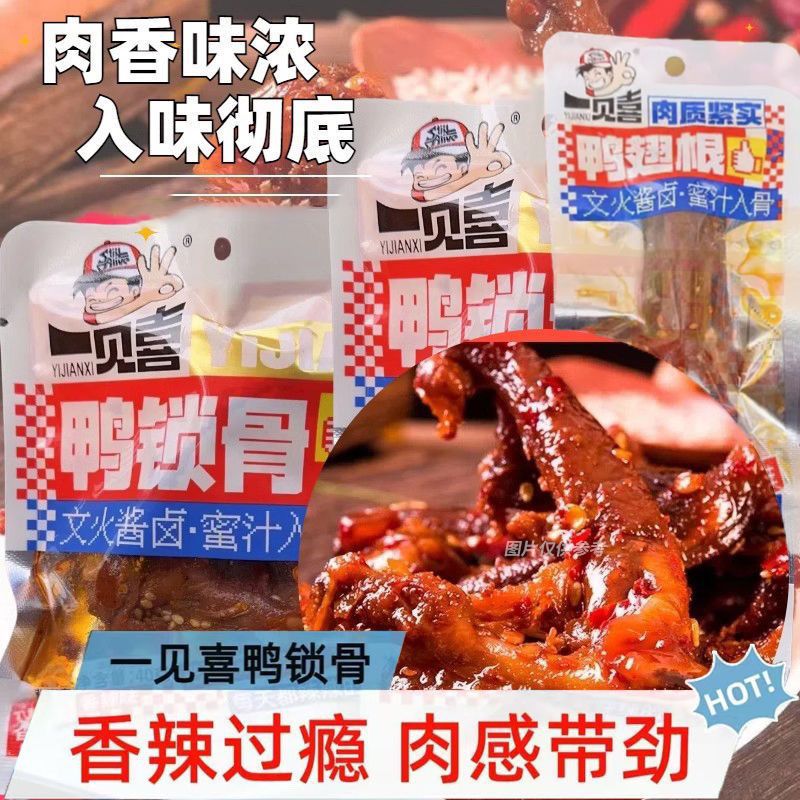 一见喜手撕香辣锁骨鸭脖鸭翅根卤味独立包装开袋即食解馋零食