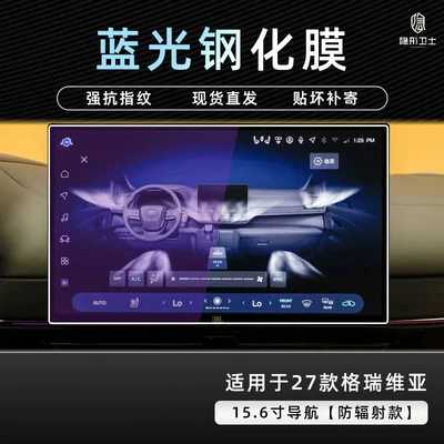 interior display screen protective — Car interior film - 27-models-of-grevia-156inch-navigation-9k-blue-light-anti-explosion-eye-protection-tempered-film