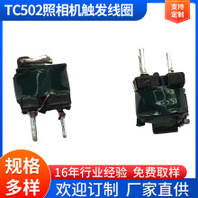 TC502照相机触发线圈 照相机电子高压触发变压器厂家直供变压器