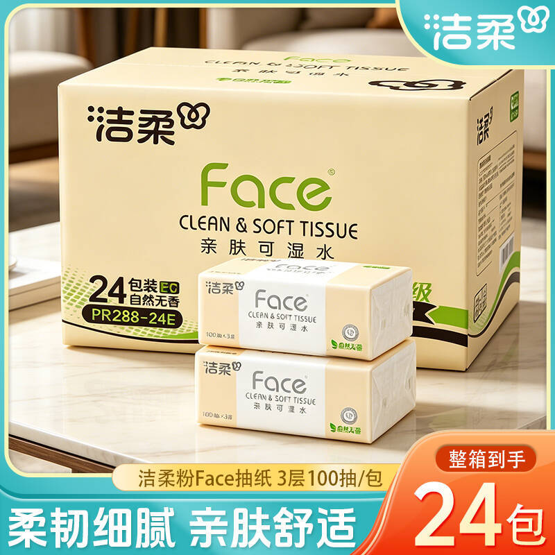 洁柔抽纸粉Face抽纸整箱大包家用实惠装纸巾3层100抽24包餐巾纸