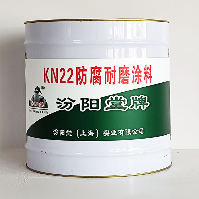 KN22防腐耐磨涂料、汾阳堂诚实守信、KN22防腐耐磨涂料、供应现货