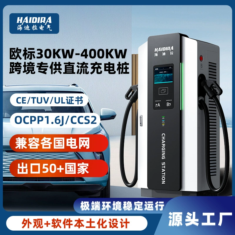 Зарядная станция постоянного тока европейского стандарта 30/120/240 кВт для коммерческого использования и строительных площадок, новый стандарт энергии, европейский стандарт для трансграничной экспорта.