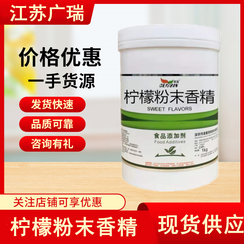 现货供应 柠檬粉末香精 食品级香精 水溶性 柠檬粉末香精