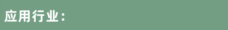 应用行业