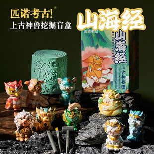 Pino Archaeology Mountain and Sea Sutra Ancient God Beast Digging Blind Box Children Students History Archaeology Digging Treasure Toys Wholesale