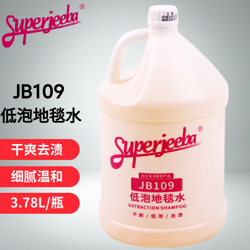 白云JB109低泡地毯清洁剂强力去污酒店除渍剂去垢起渍专用洗地毯