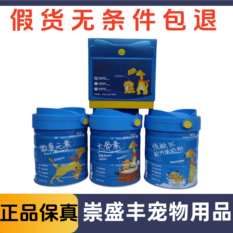 拜恩宠物羊奶粉 微量元素 大骨素 肠优犬猫营养补充剂