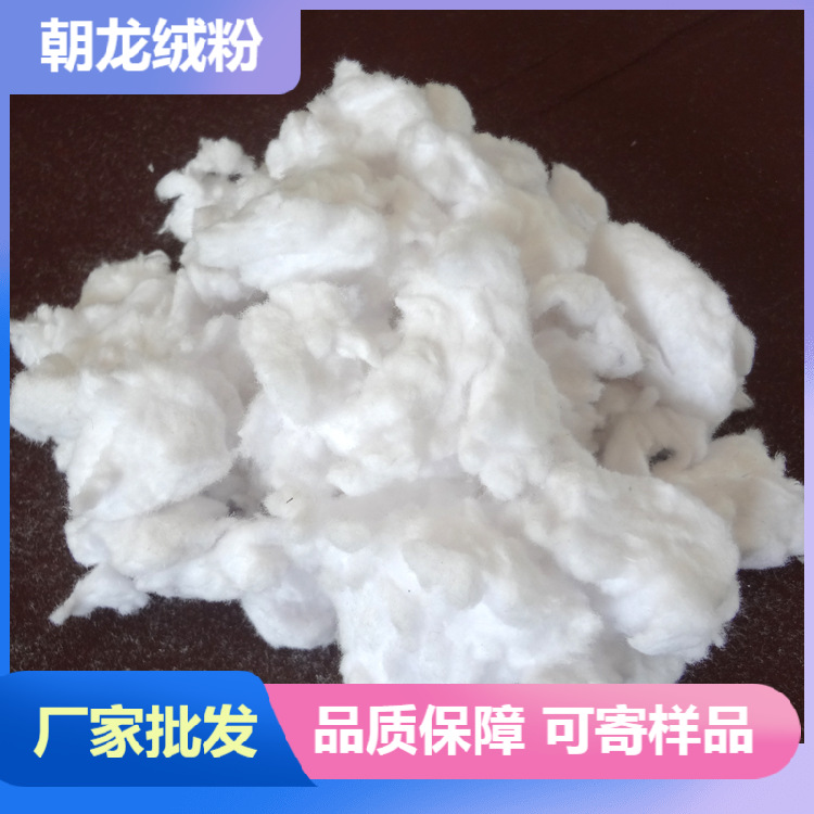 厂家长期供应 脱脂棉短绒 漂白棉绒 质优价廉 欢迎下单 量大价优