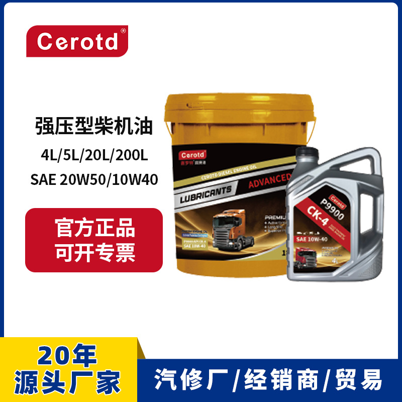 柴油机油 赛罗特CK-4长里程柴油机油10W40重载卡车发动机润滑油