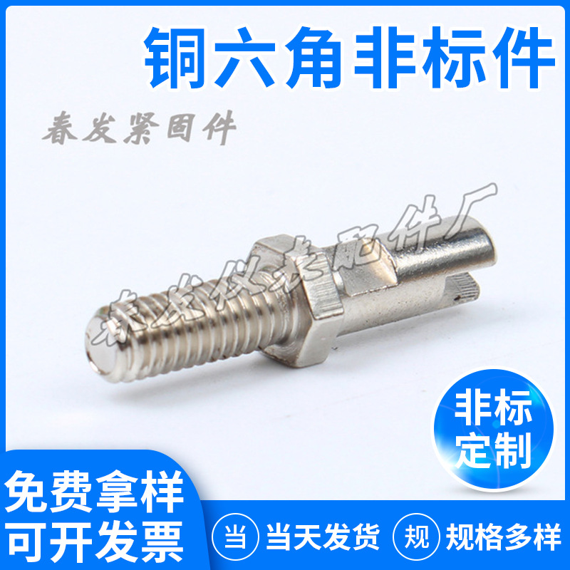 春发 厂家批发 铜非标 62铜六角非标 铜非标铜六栓铜螺柱