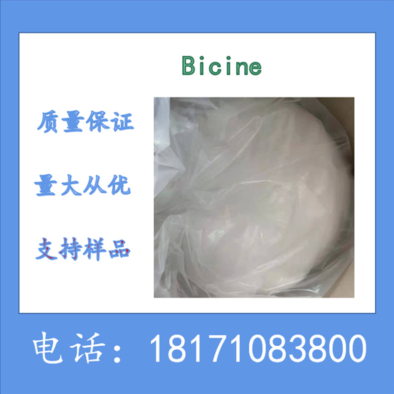 N,N-二羟乙基甘氨酸 Bicine 含量99%以上 CAS：150-25-4 现货销售