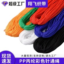 厂家直销 PP丙纶绳 针通绳 空心绳束口袋抽绳四针编织彩色尼龙绳
