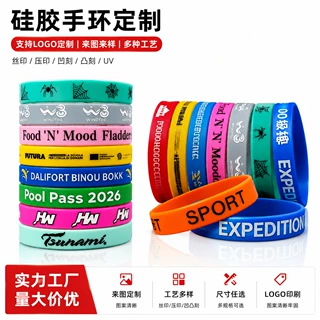 硅胶手环定制单色印刷压印凹刻 UV 彩印活动礼品 logo 硅胶手腕带