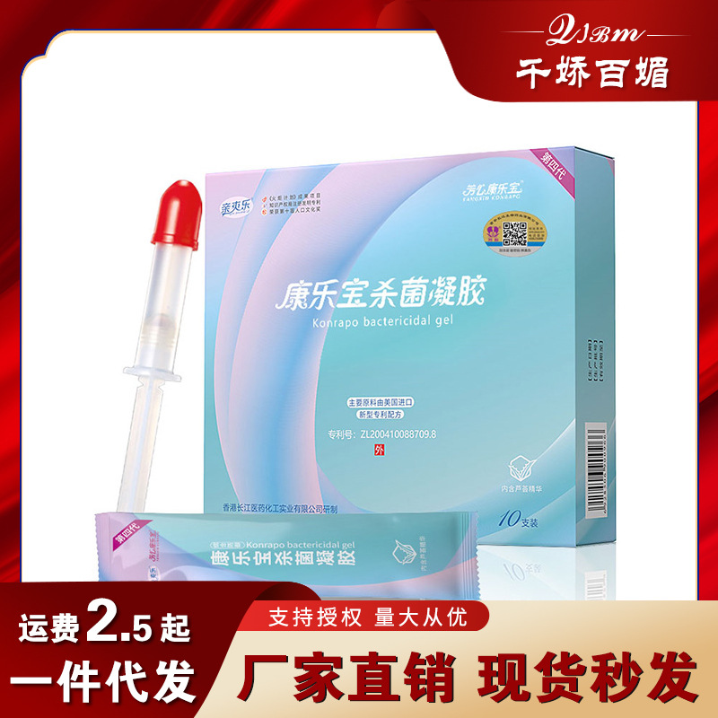 康乐宝抑菌杀菌凝胶液体女士用杀菌凝胶栓隐形安全外用男性杀精剂
