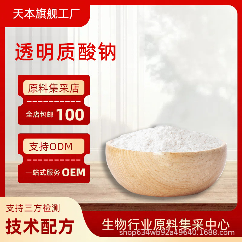 透明质酸钠 水溶性 玻尿酸粉 化妆品原料 高分子 山西天本