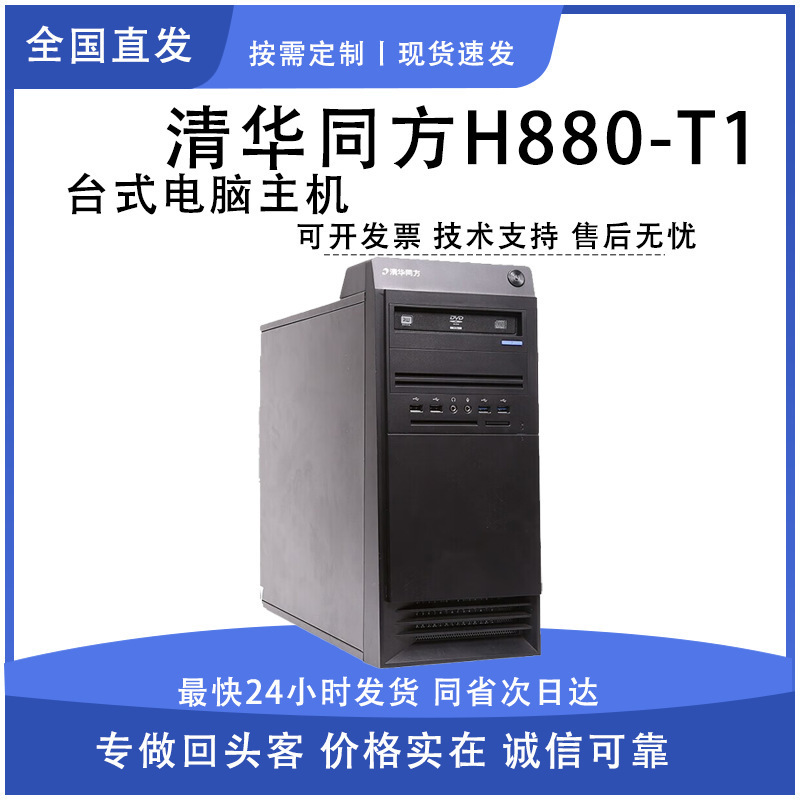 Suitable for Tsinghua Tongfang Chaoxiang H880-T1 Domestic Commercial Desktop Computer Single-Host Xinchuang Workstation Suitable for Tsinghua Tongfang Chaoxiang H880-T1 Domestic Commercial Desktop Computer Single-Host Xinchuang Workstation