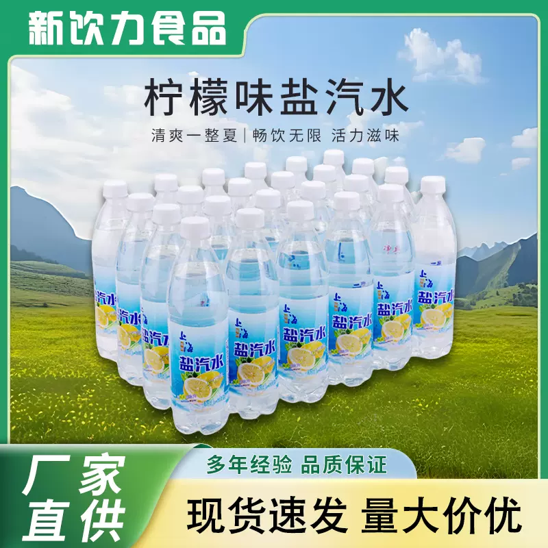 柠檬味盐汽水24瓶*600ml饮料解腻解渴整箱老上海风味盐汽水厂家