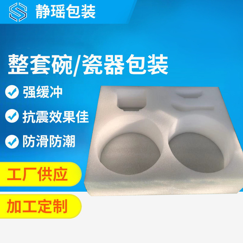 加厚EPE珍珠棉 整套碗包装瓷器包装内衬防震泡沫棉运输包装材料