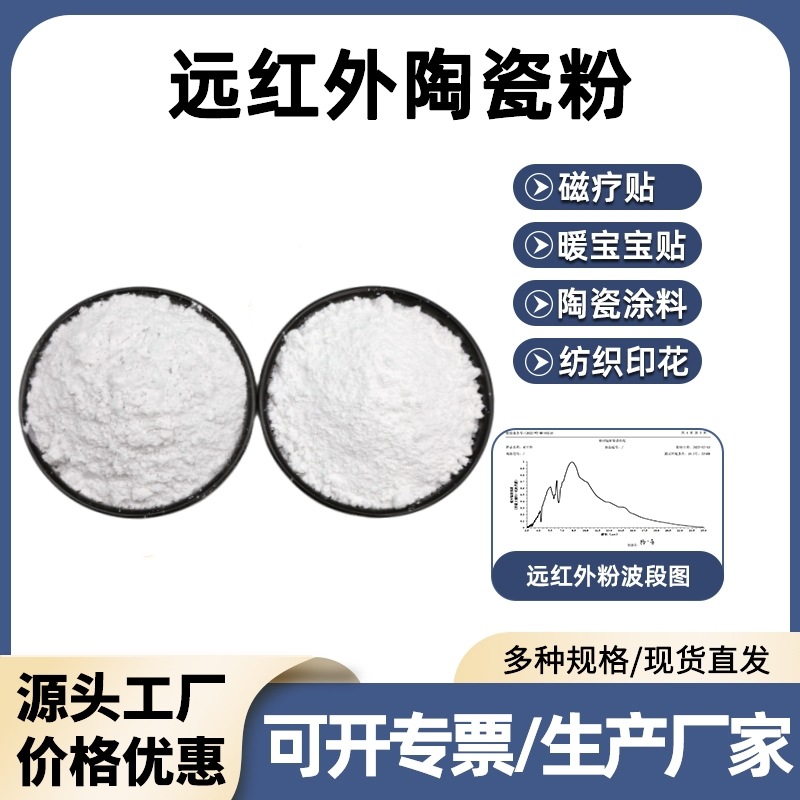 远红外陶瓷粉白色电气石粉凝胶膏药贴磁疗贴用远红外发热粉玉石粉