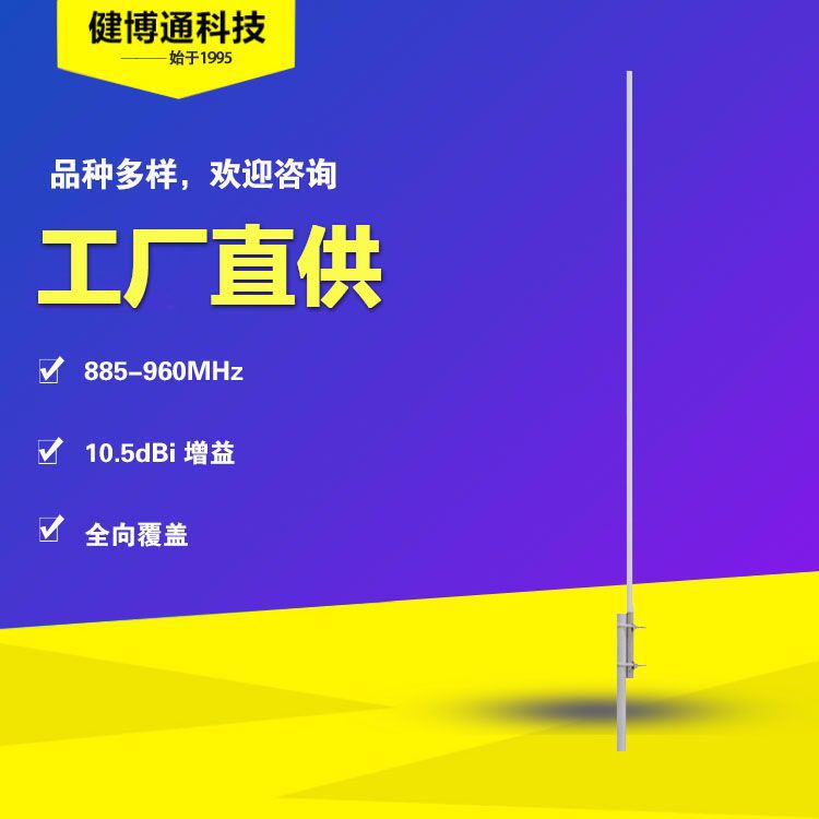 806-960MHz 10.5dBi 全向玻璃钢天线基站天线健博通厂家直供