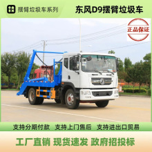 东风D9摆臂垃圾车 10-12方地坑式垃圾运输车 市政乡镇农村清运车