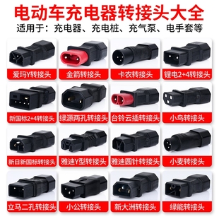 電動車轉接頭品字轉換線電樁新國標電瓶連接孔航空逆變接口充電