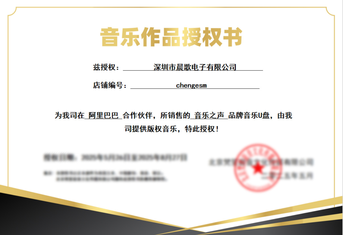 音乐之声授权处理过